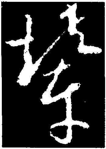 輦,歐陽詢,書法字典